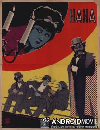 Нана / Nana