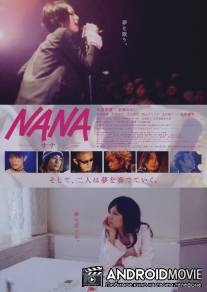 Нана / Nana