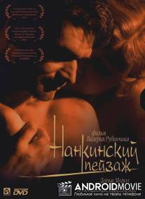 Нанкинский пейзаж / Nankinskiy peyzazh