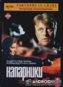 Напарники / Partners in Crime