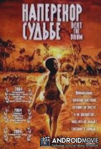 Наперекор судьбе / Beat the Drum