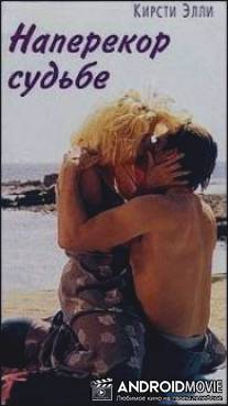 Наперекор судьбе / Suddenly