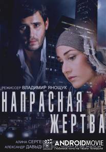 Напрасная жертва / Naprasnaya zhertva