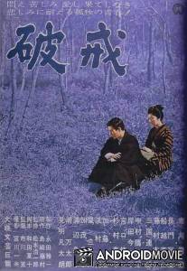 Нарушенный завет / Hakai