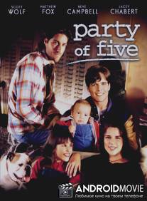Нас пятеро / Party of Five