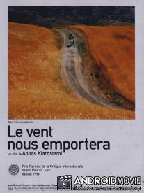 Нас унесет ветер / Bad ma ra khahad bord