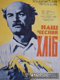 Наш честный хлеб / Nash chestnyy khleb