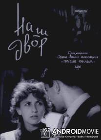 Наш двор / Chveni ezo
