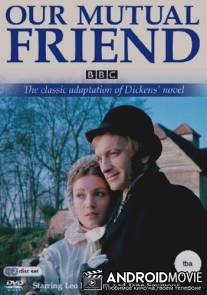 Наш общий друг / Our Mutual Friend