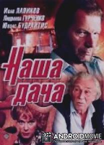Наша дача / Nasha dacha