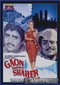 Наша деревня и ваш город / Gaon Hamara Shaher Tumhara