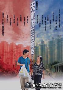 Наша жизнь в микрорайоне Тяньшуйвэй / Tin shui wai dik yat yu ye