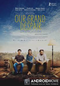 Наше великое отчаяние / Bizim Buyuk Caresizligimiz