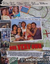 Наше все / Our Very Own