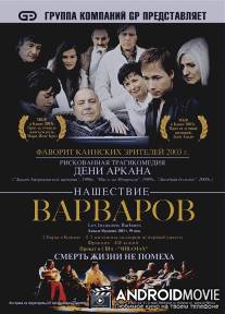 Нашествие варваров / Les invasions barbares