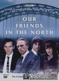 Наши друзья на севере / Our Friends in the North