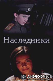 Наследники / Nasledniki