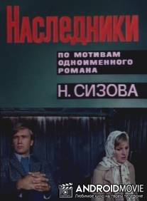 Наследники / Nasledniki