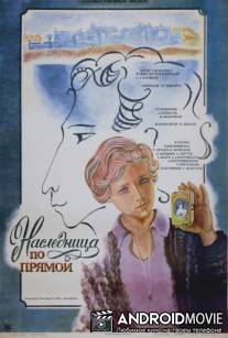 Наследница по прямой / Naslednitsa po pryamoy