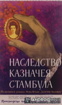 Наследство казначея Стамбула / Az aranyember