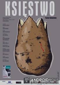 Наследство / Ksiestwo