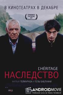 Наследство / L'heritage