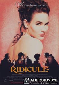 Насмешка / Ridicule