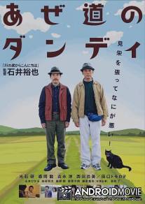 Настоящий мужчина с рисовых окраин / Azemichi no dandi