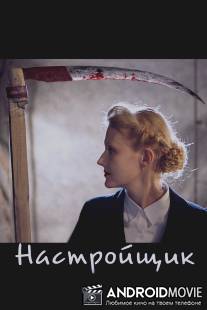Настройщик / Nastroyshchik