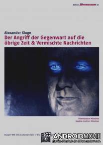 Наступление настоящего на остальное время / Der Angriff der Gegenwart auf die ubrige Zeit