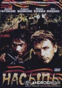 Насыпь / Nasyp
