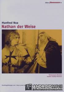Натан мудрый / Nathan der Weise