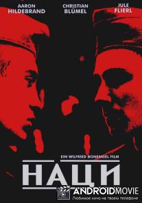 Наци / Fuhrer Ex