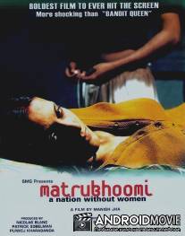 Нация без женщин / Matrubhoomi: A Nation Without Women