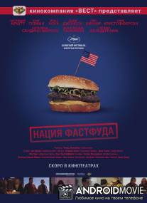 Нация фастфуда / Fast Food Nation