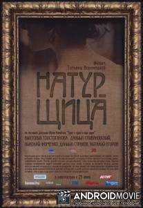 Натурщица / Naturshitsa