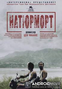 Натюрморт / Sanxia haoren