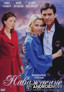 Наваждение / Navazhdenie