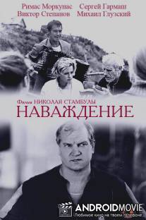 Наваждение / Navazhdeniye