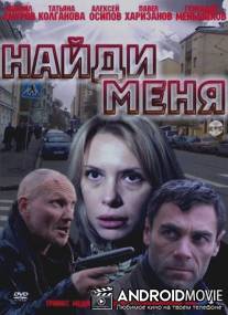 Найди меня / Naydi menya