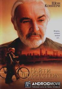 Найти Форрестера / Finding Forrester
