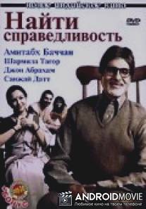 Найти справедливость / Viruddh... Family Comes First