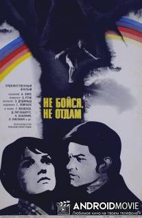 Не бойся, не отдам! / Dundurins