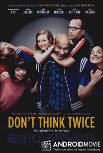 Не думай дважды / Don't Think Twice