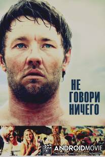Не говори ничего / Wish You Were Here