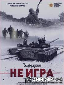 Не игра
