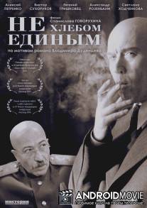 Не хлебом единым / Ne khlebom edinym