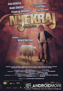 Не конец / Nije kraj