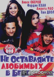 Не оставляйте любимых в беде / Pyare Mohan