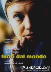 Не от мира сего / Fuori dal mondo